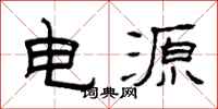 曾庆福电源隶书怎么写