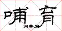 曾庆福哺育隶书怎么写