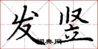 丁谦发竖楷书怎么写