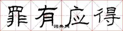 曾庆福罪有应得隶书怎么写