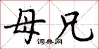 丁谦母兄楷书怎么写