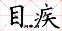 丁谦目疾楷书怎么写