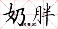 丁谦奶胖楷书怎么写