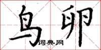 丁谦鸟卵楷书怎么写