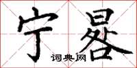 丁谦宁晷楷书怎么写