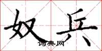丁谦奴兵楷书怎么写