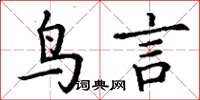 丁谦鸟言楷书怎么写