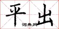 丁谦平出楷书怎么写