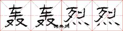曾庆福轰轰烈烈隶书怎么写