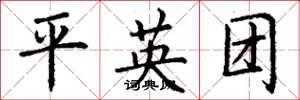 丁谦平英团楷书怎么写