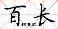 丁谦百长楷书怎么写