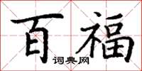 丁谦百福楷书怎么写