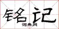 曾庆福铭记隶书怎么写