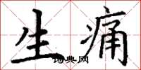 丁谦生痛楷书怎么写