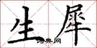 丁谦生犀楷书怎么写