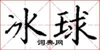 丁谦冰球楷书怎么写