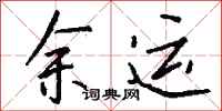 钱沛云余运行书怎么写