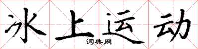 丁谦冰上运动楷书怎么写