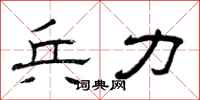 曾庆福兵力隶书怎么写