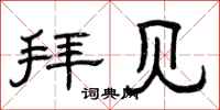 曾庆福拜见隶书怎么写