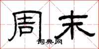 曾庆福周末隶书怎么写