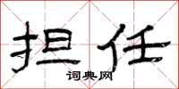 曾庆福担任隶书怎么写