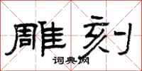 曾庆福雕刻隶书怎么写