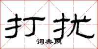 曾庆福打扰隶书怎么写