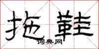 曾庆福拖鞋隶书怎么写