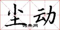 丁谦尘动楷书怎么写