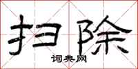 曾庆福扫除隶书怎么写