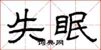 曾庆福失眠隶书怎么写