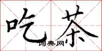 丁谦吃茶楷书怎么写