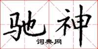 丁谦驰神楷书怎么写