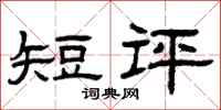 曾庆福短评隶书怎么写