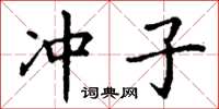 丁谦冲子楷书怎么写