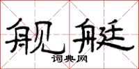 曾庆福舰艇隶书怎么写