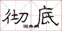 曾庆福彻底隶书怎么写
