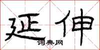 曾庆福延伸隶书怎么写