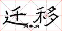 曾庆福迁移隶书怎么写