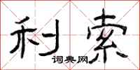 曾庆福利索隶书怎么写