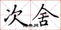 丁谦次舍楷书怎么写