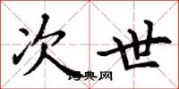丁谦次世楷书怎么写