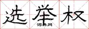 曾庆福选举权隶书怎么写