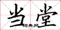 丁谦当堂楷书怎么写