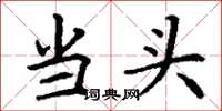 丁谦当头楷书怎么写