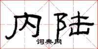 曾庆福内陆隶书怎么写