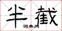 曾庆福半截隶书怎么写