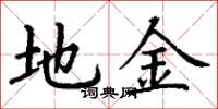 丁谦地金楷书怎么写