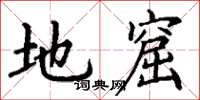 丁谦地窟楷书怎么写